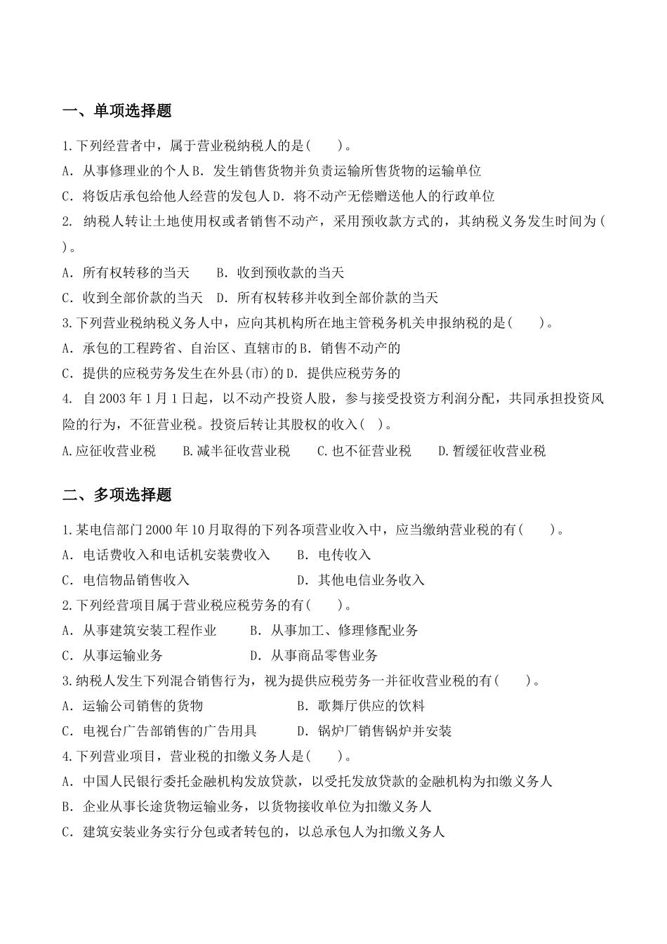 营业税跟踪练习及答案_第1页