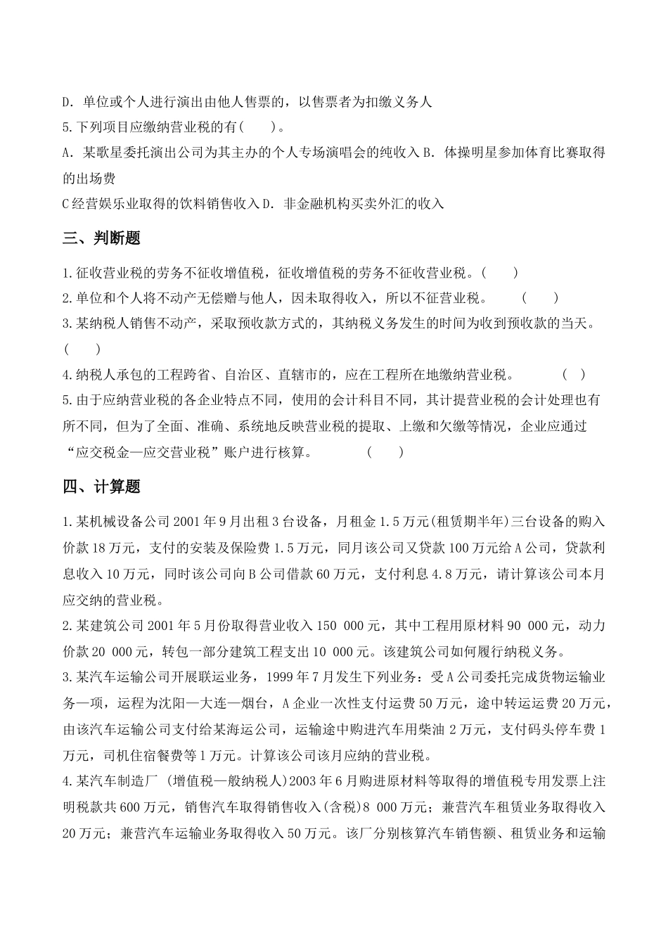 营业税跟踪练习及答案_第2页