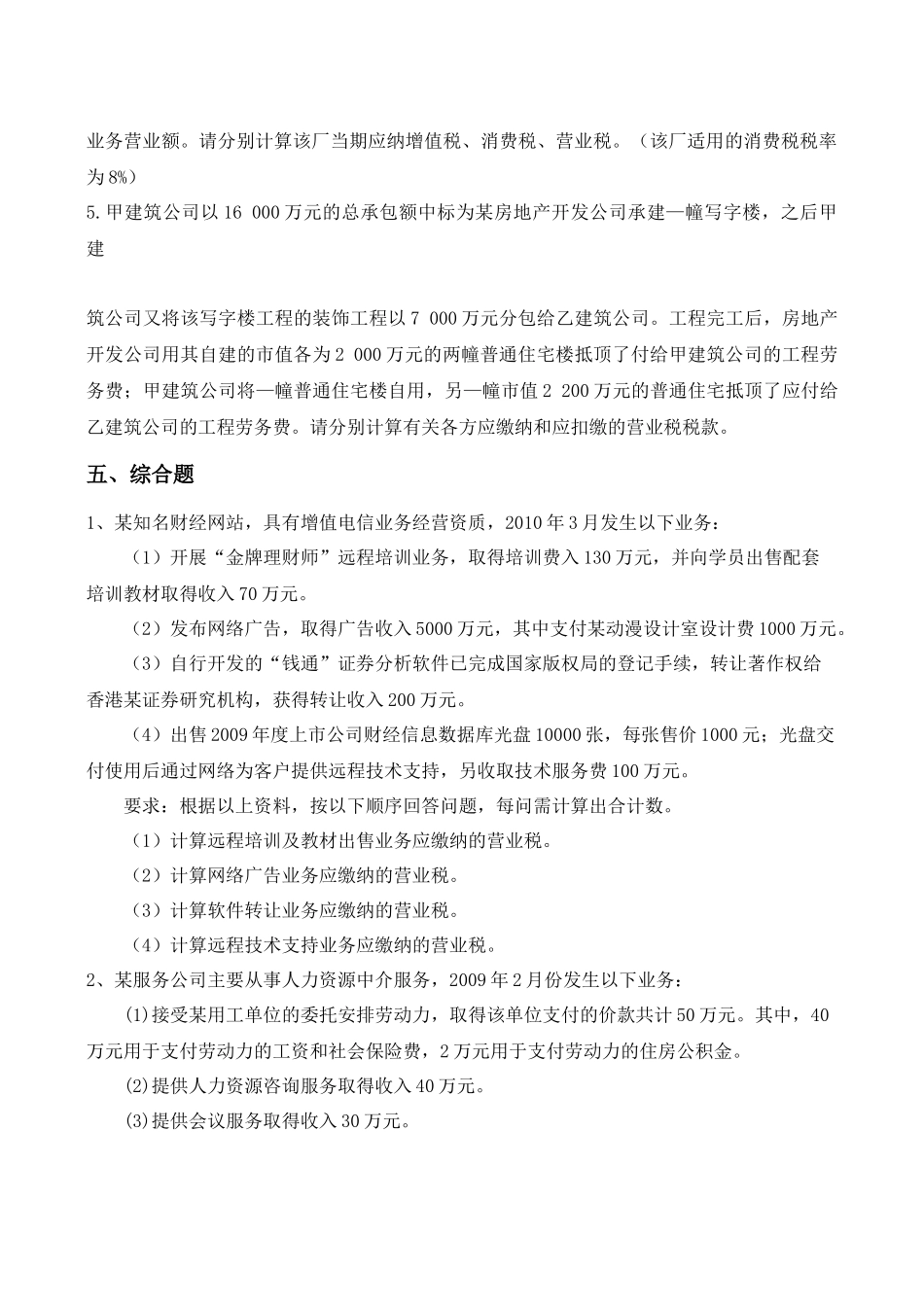 营业税跟踪练习及答案_第3页