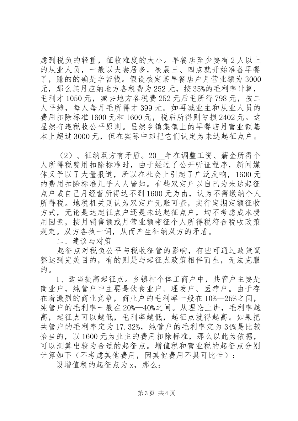 税收起征点调研思考调研报告范文_第3页