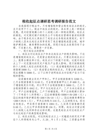 税收起征点调研思考调研报告范文