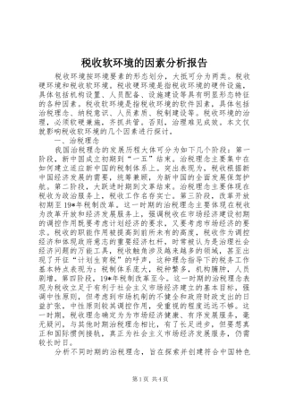 税收软环境的因素分析报告