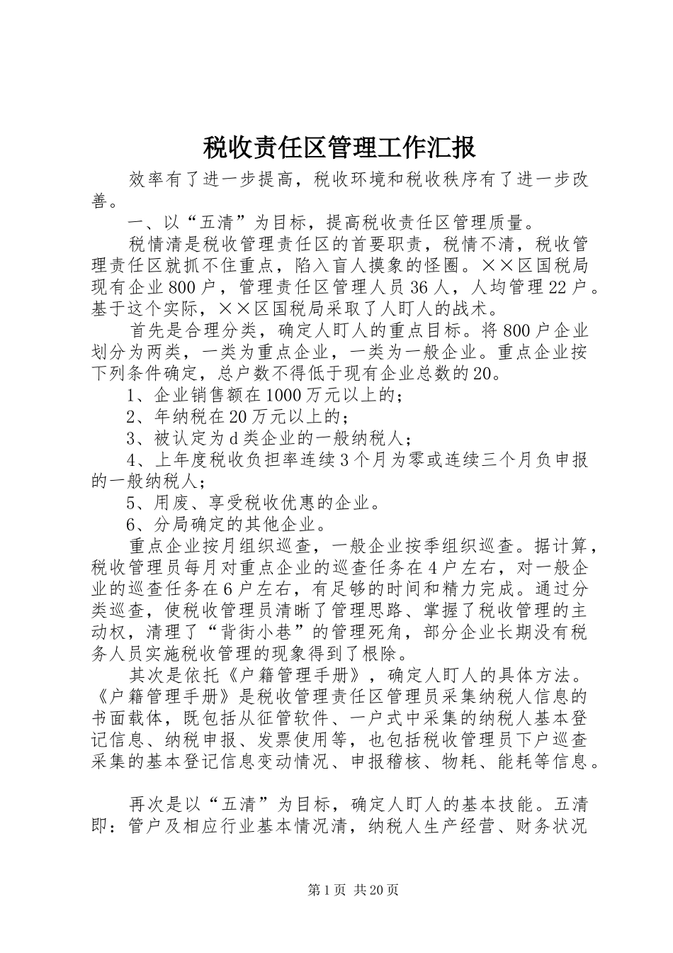 税收责任区管理工作汇报_第1页