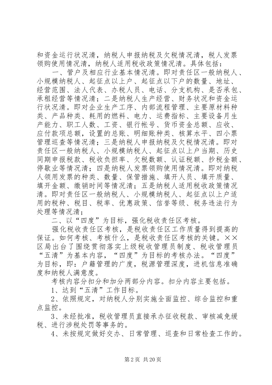 税收责任区管理工作汇报_第2页