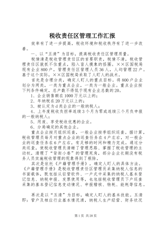 税收责任区管理工作汇报