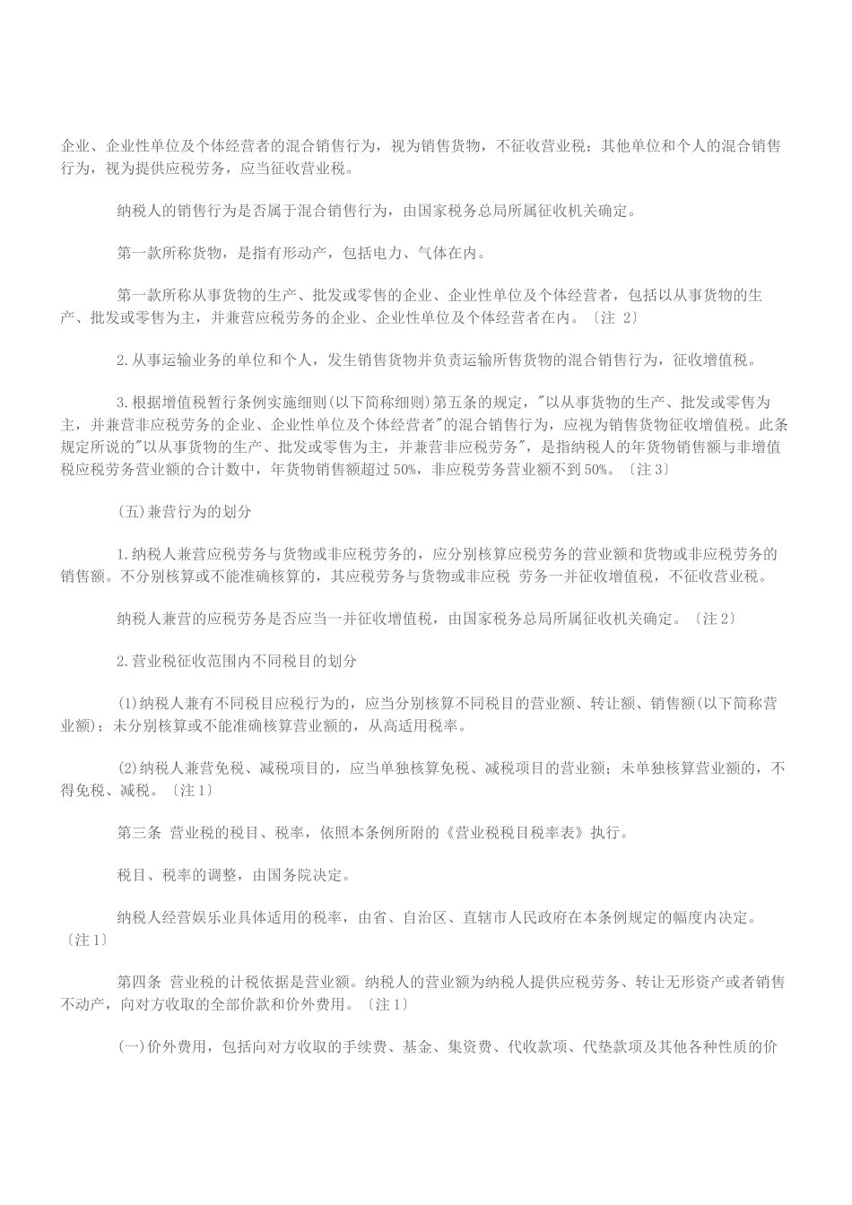 营业税综合规定_第3页