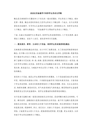 谈谈在实验教学中培养学生形成化学概