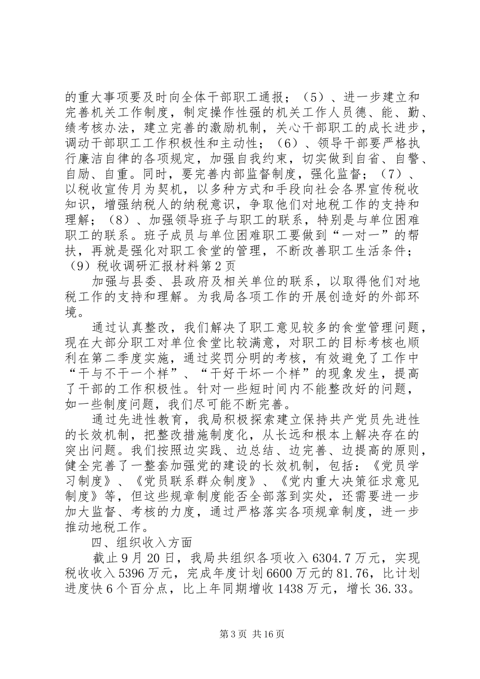 税收调研汇报材料_第3页