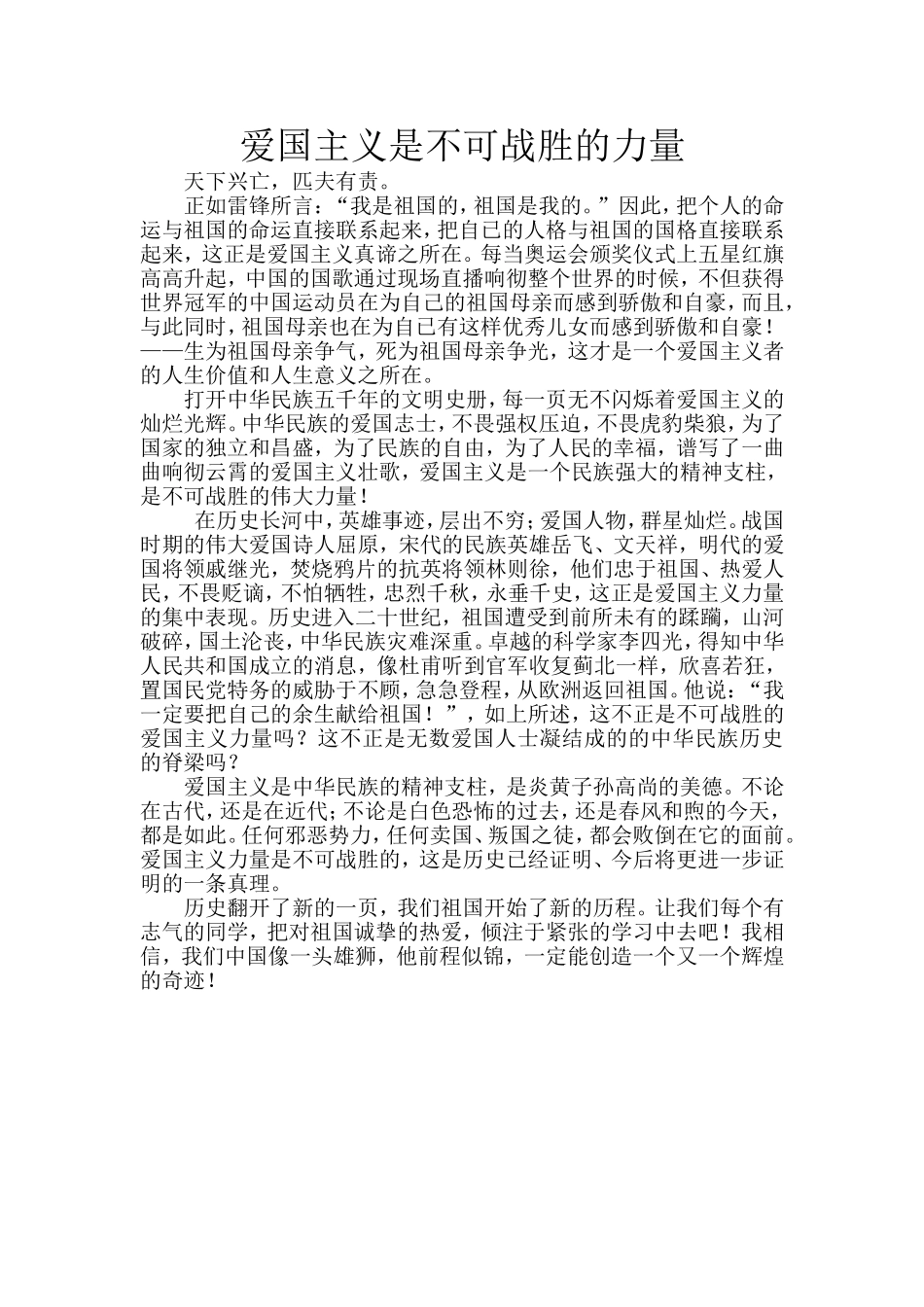 爱国主义是不可战胜的力量_第1页
