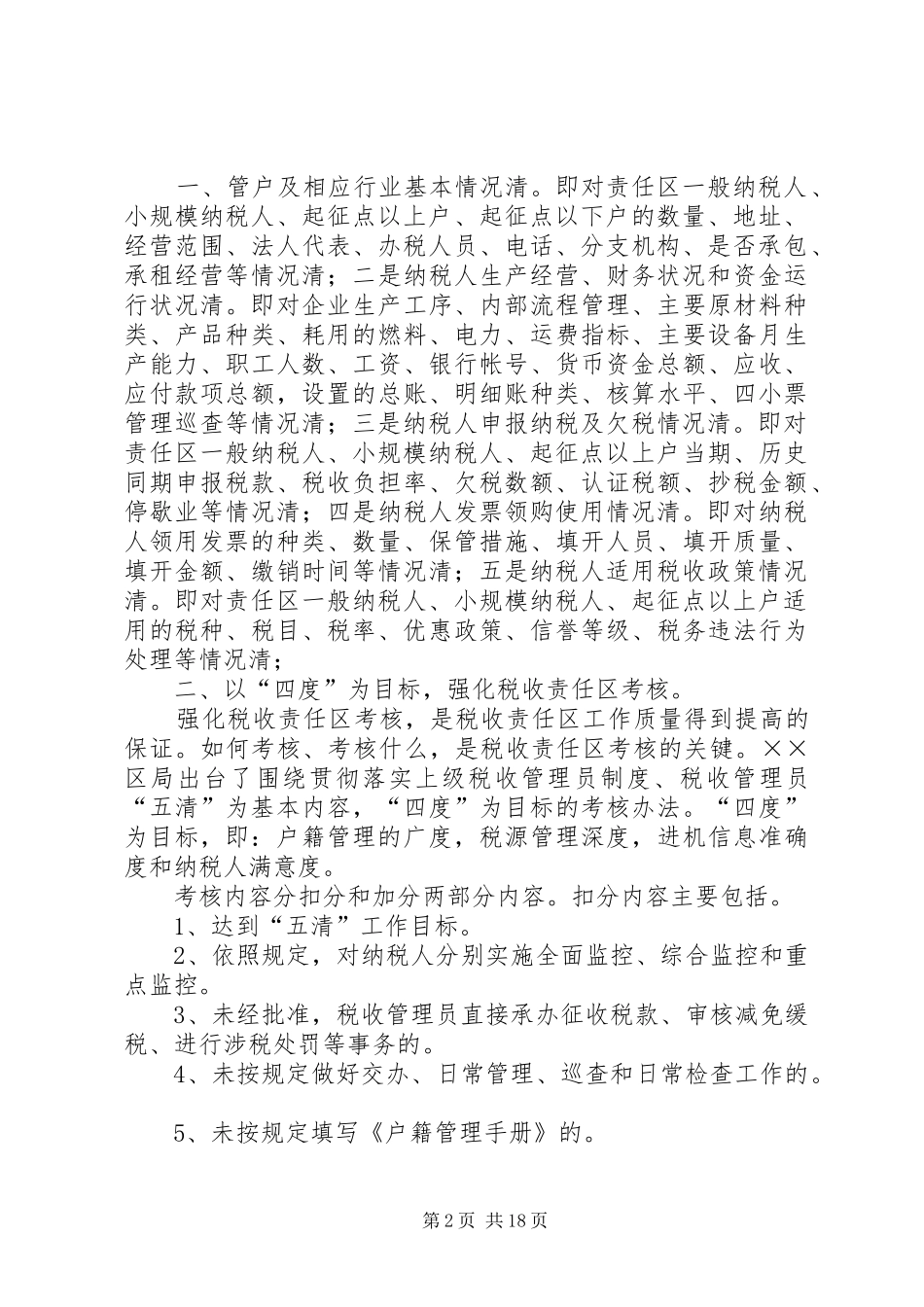 税收责任区管理工作情况汇报_第2页