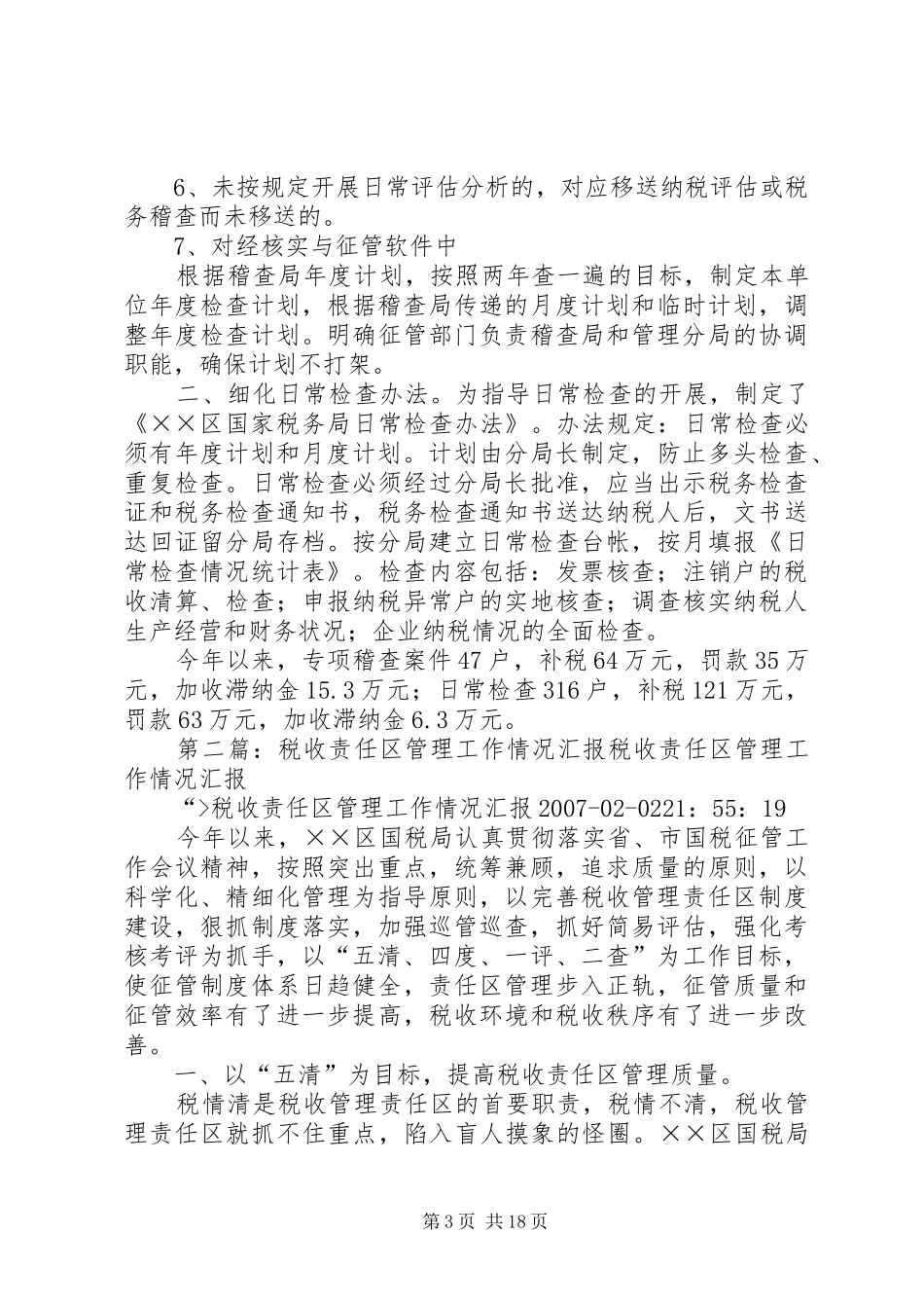 税收责任区管理工作情况汇报_第3页