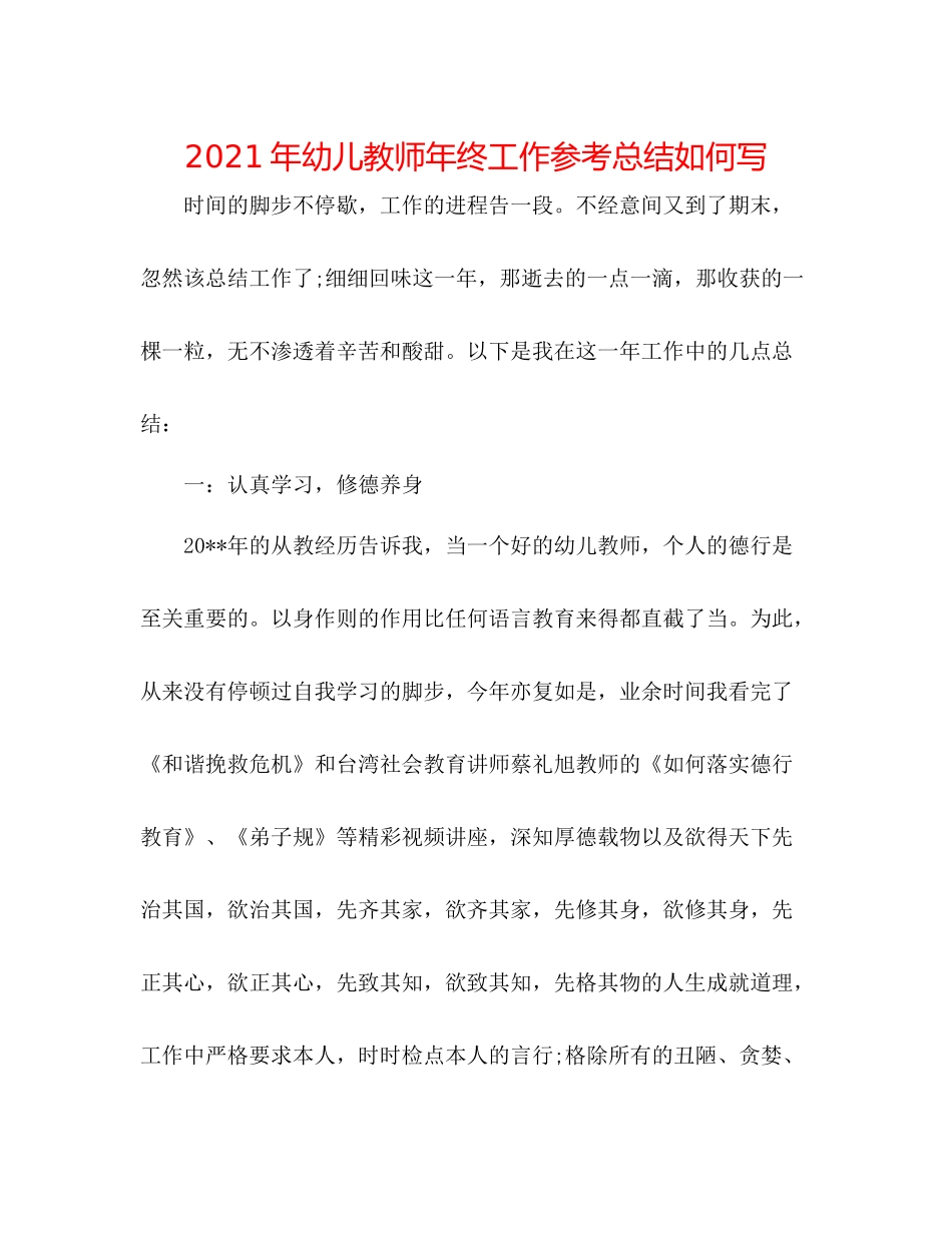 2021年幼儿教师年终工作参考总结怎么写_第1页