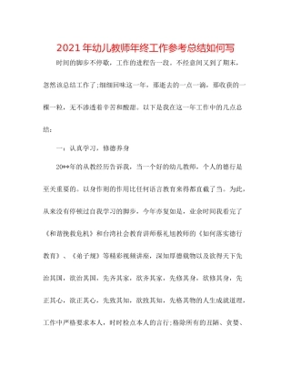 2021年幼儿教师年终工作参考总结怎么写