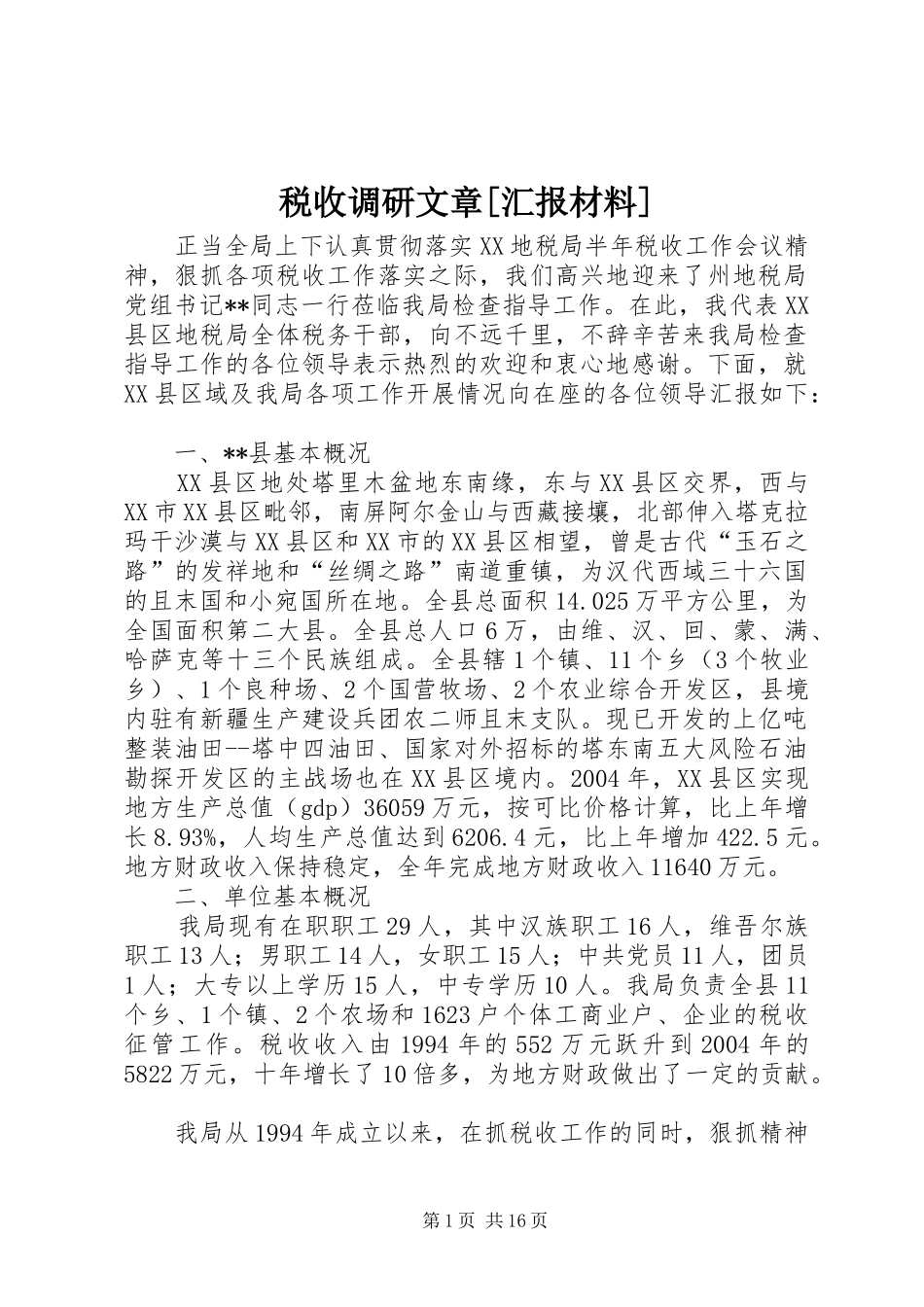 税收调研文章[汇报材料]_第1页