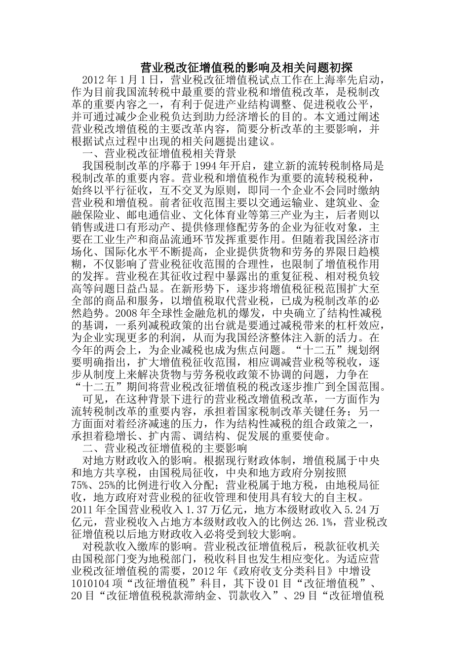 营业税改征增值税的影响及相关问题初探_第1页