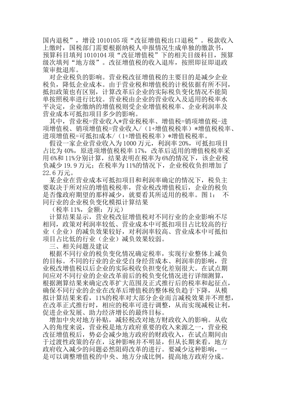 营业税改征增值税的影响及相关问题初探_第2页