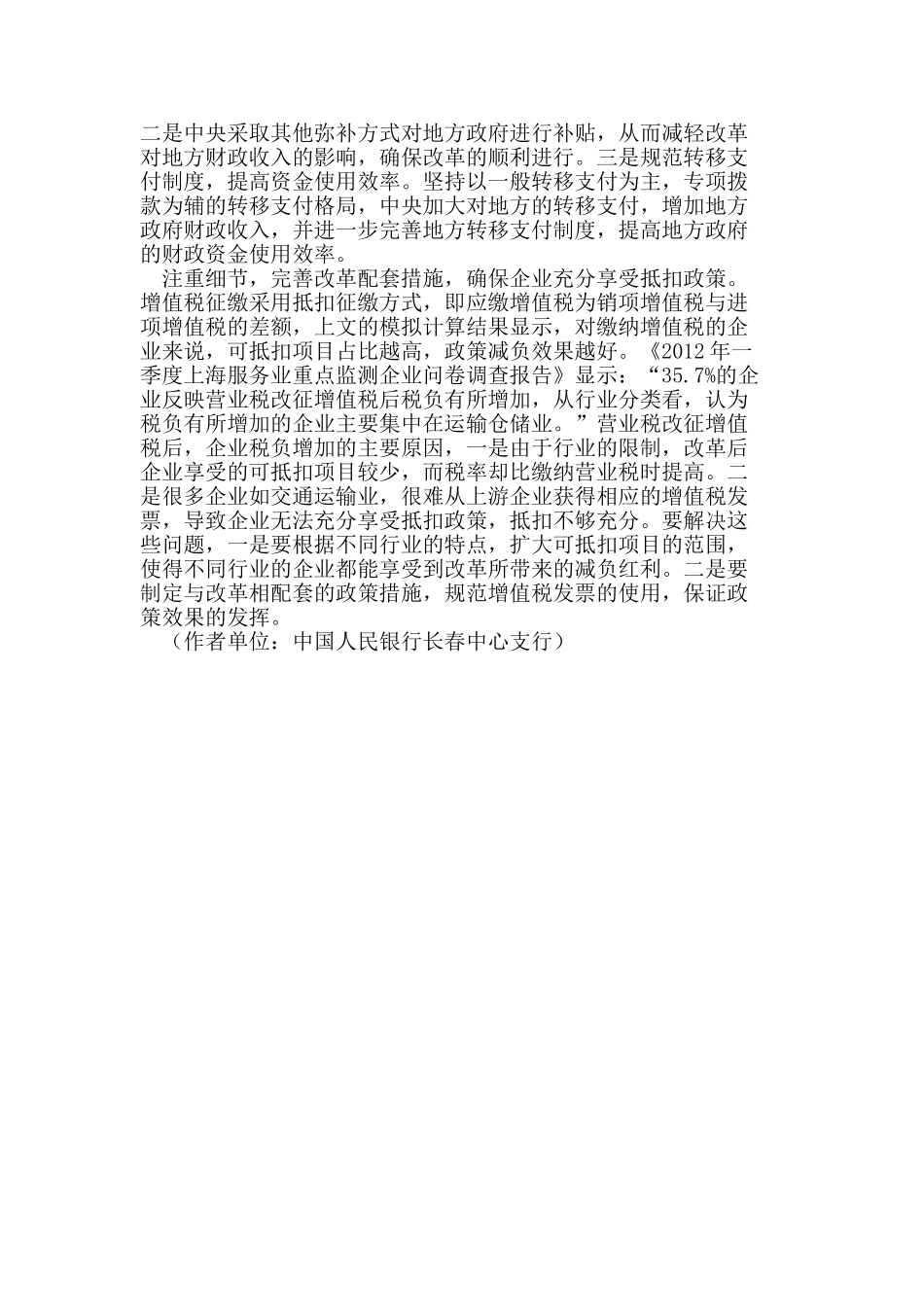 营业税改征增值税的影响及相关问题初探_第3页