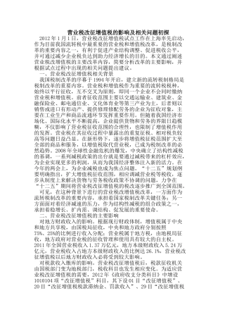 营业税改征增值税的影响及相关问题初探