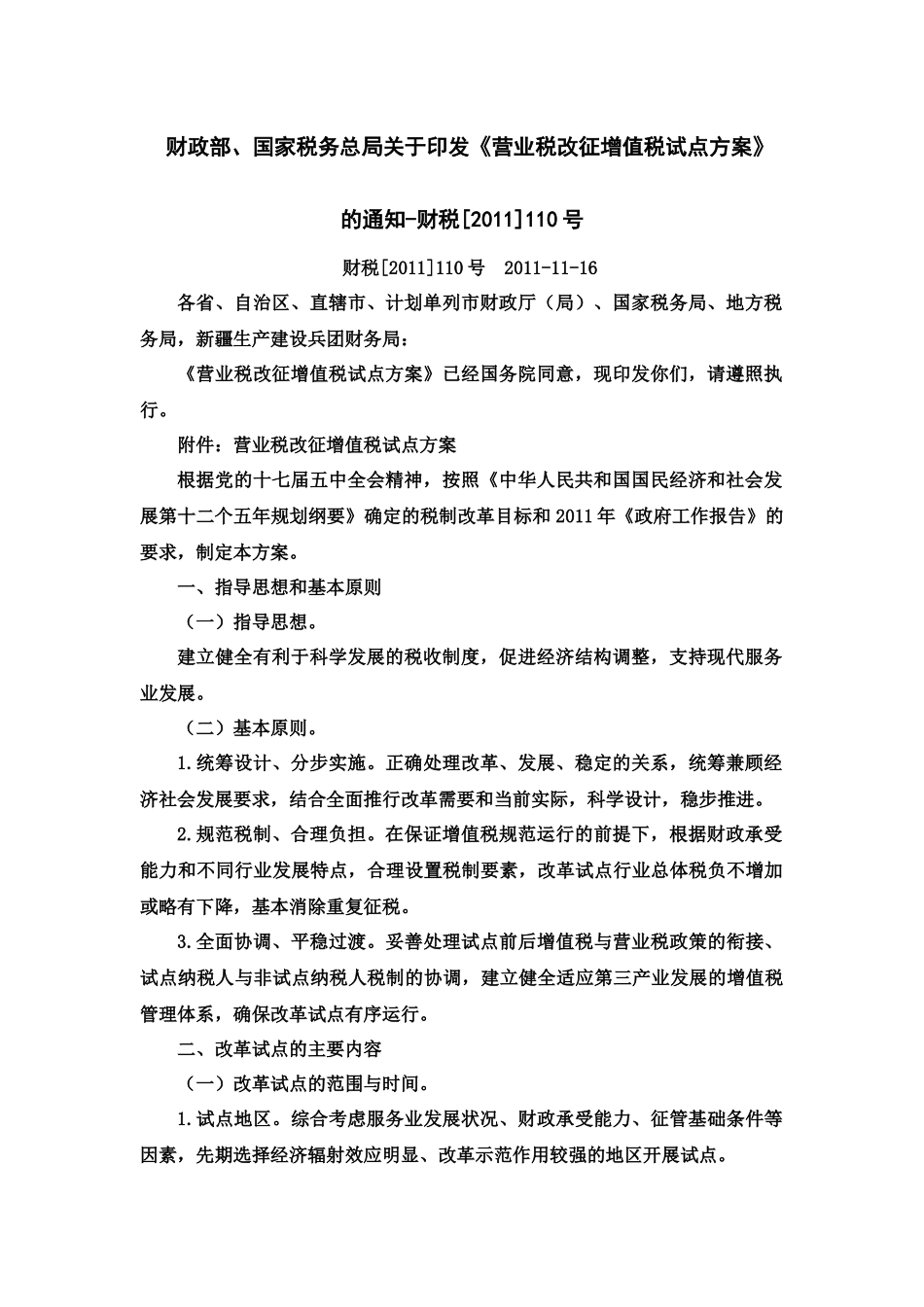 营业税改征增值税财税政策文件汇总整理_第2页