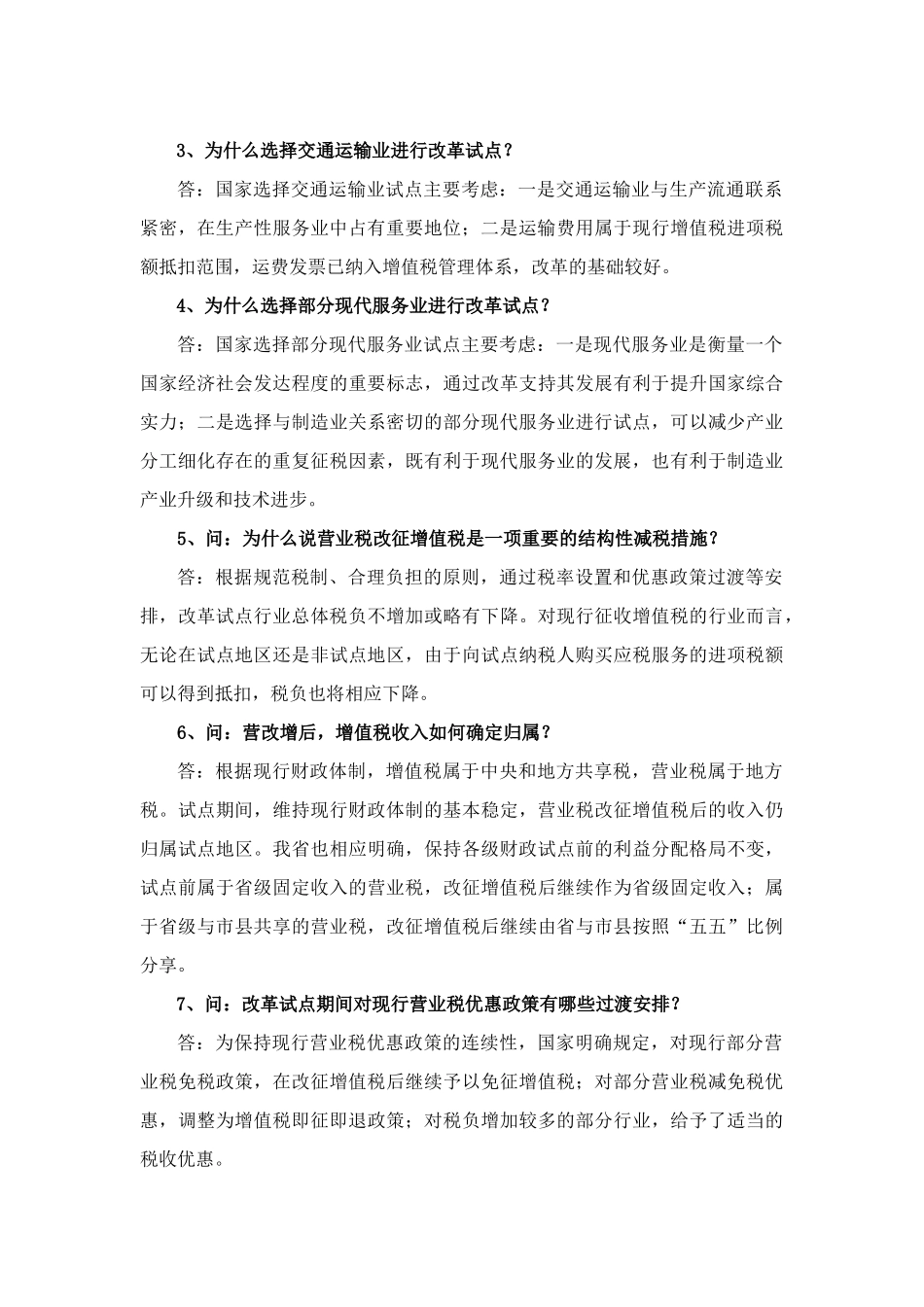 营业税改征增值税试点有关问答集_第2页