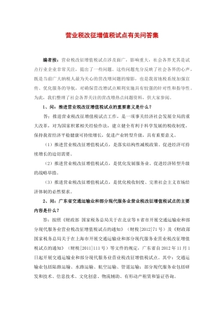 营业税改征增值税试点有关问答集