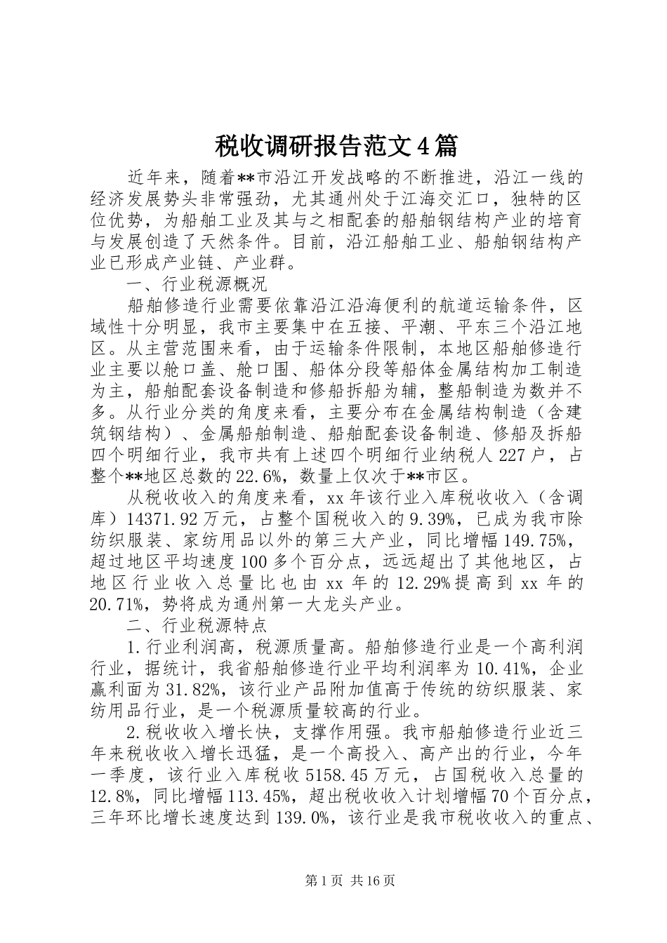 税收调研报告范文4篇_第1页
