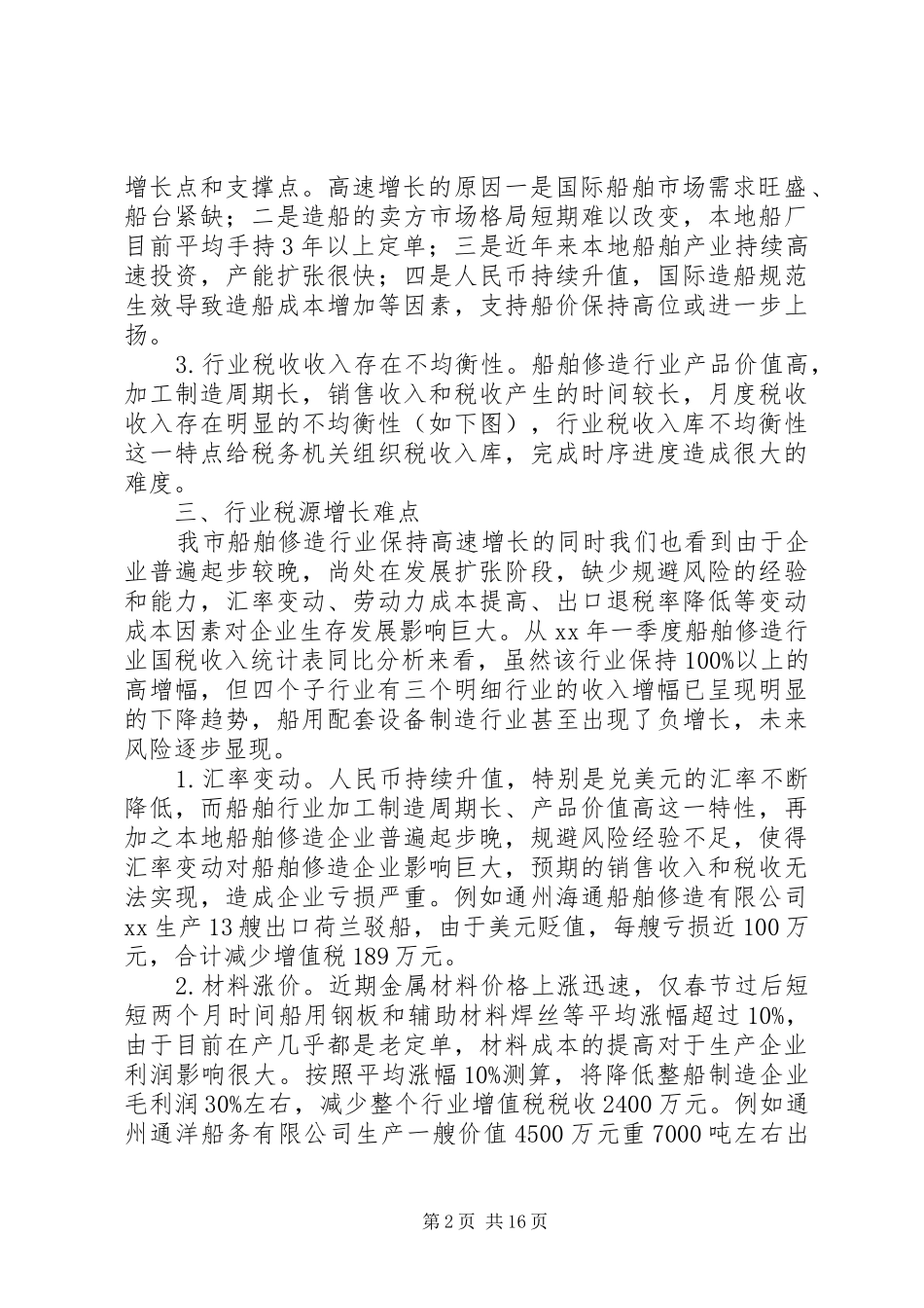 税收调研报告范文4篇_第2页