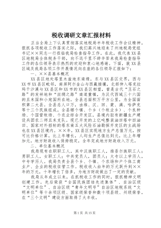 税收调研文章汇报材料