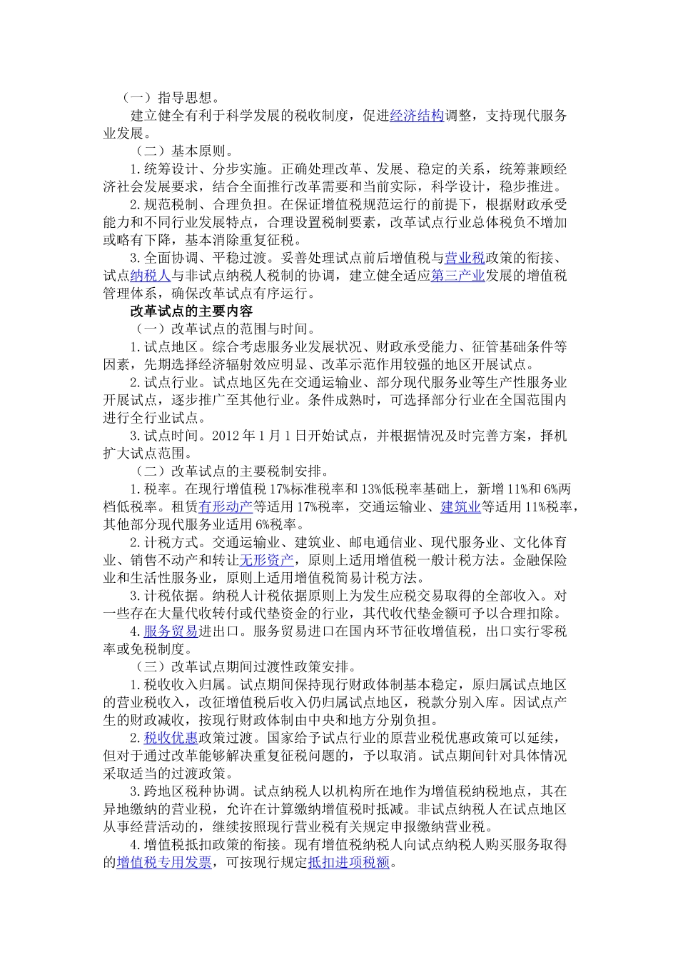 营业税改征增值税试点方案_第1页