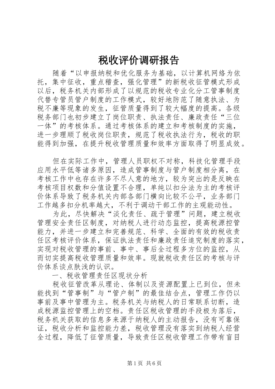 税收评价调研报告_第1页