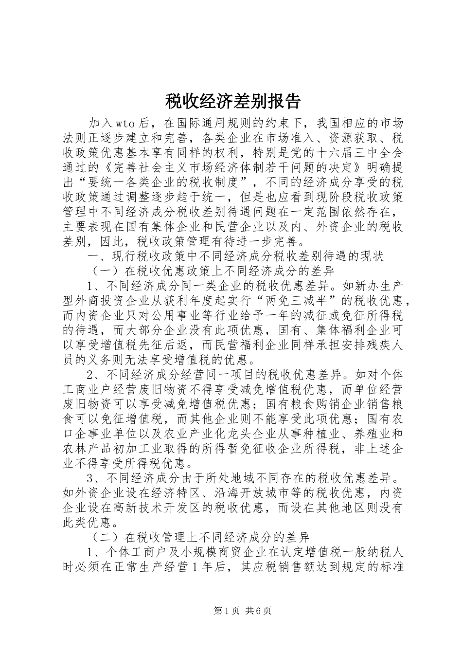 税收经济差别报告_第1页