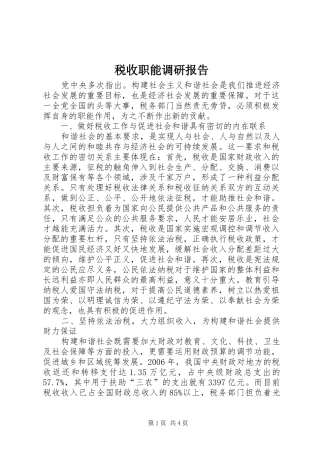税收职能调研报告