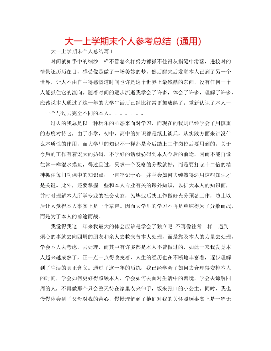 大一上学期末个人参考总结（通用）_第1页