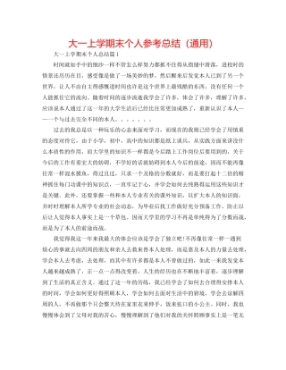 大一上学期末个人参考总结（通用）