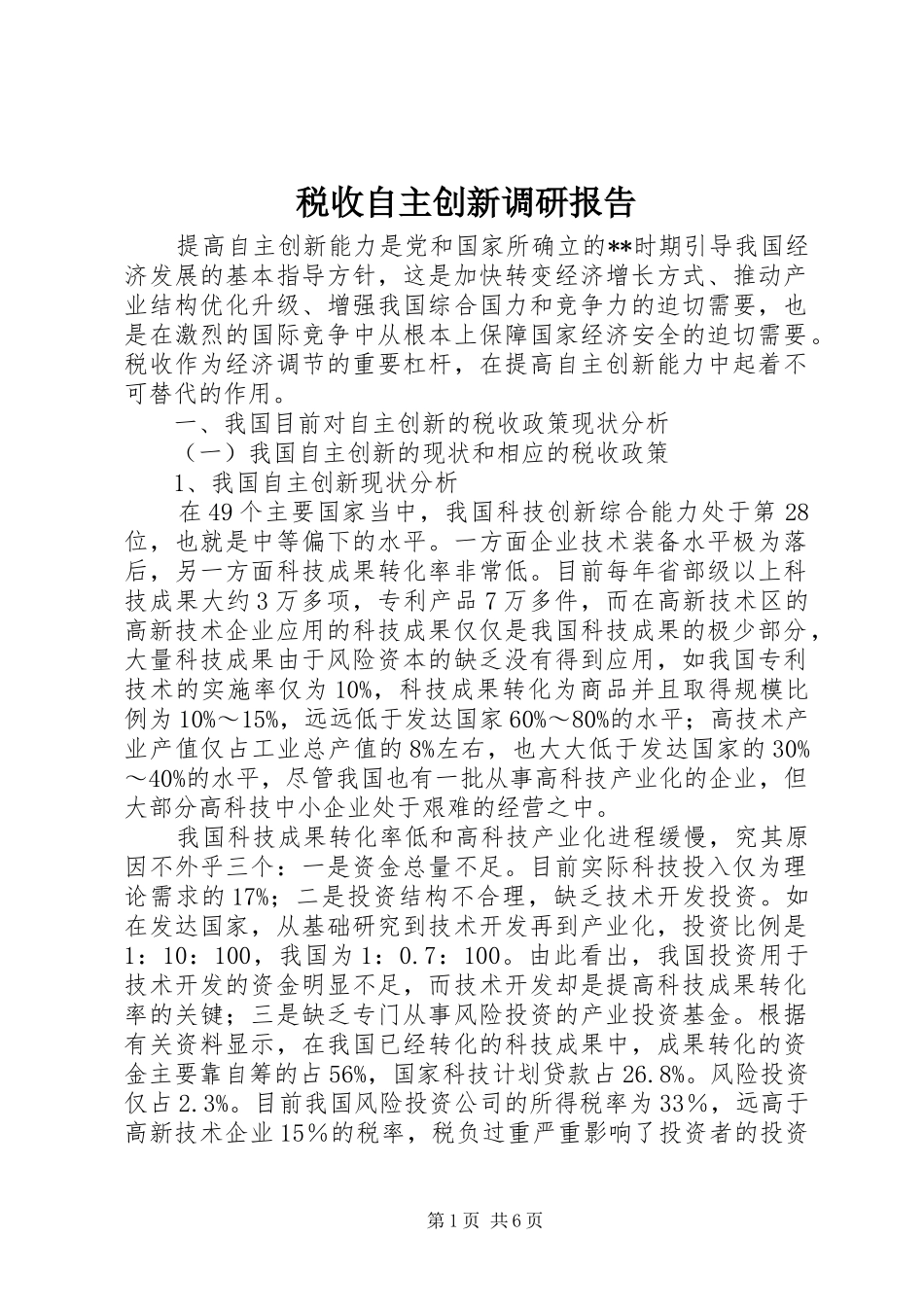 税收自主创新调研报告_第1页