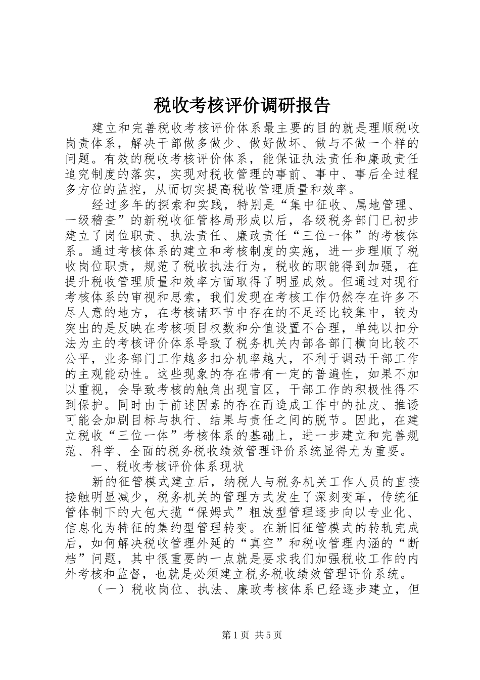 税收考核评价调研报告_第1页