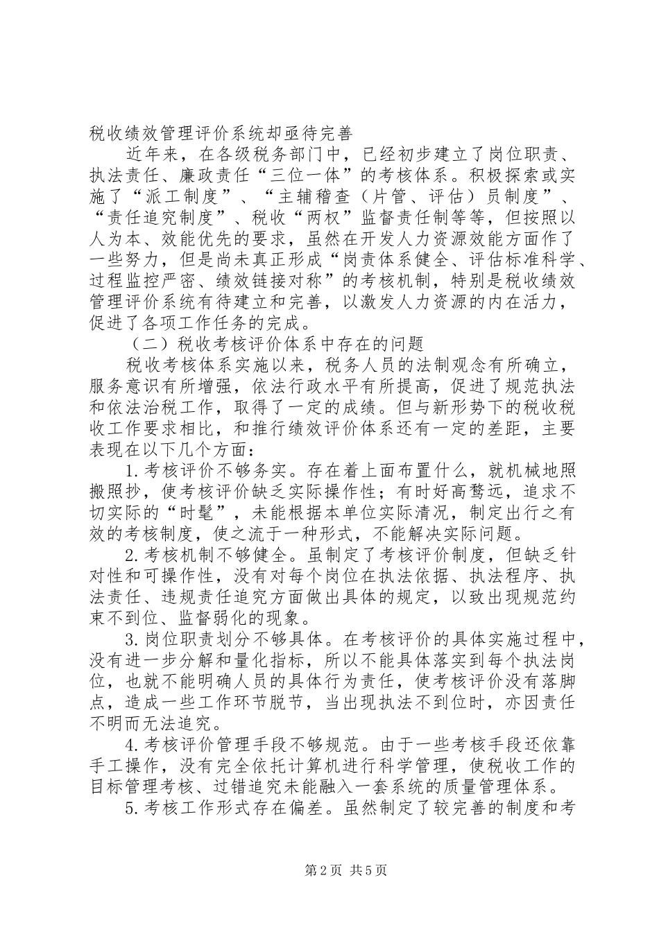 税收考核评价调研报告_第2页
