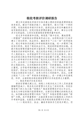 税收考核评价调研报告