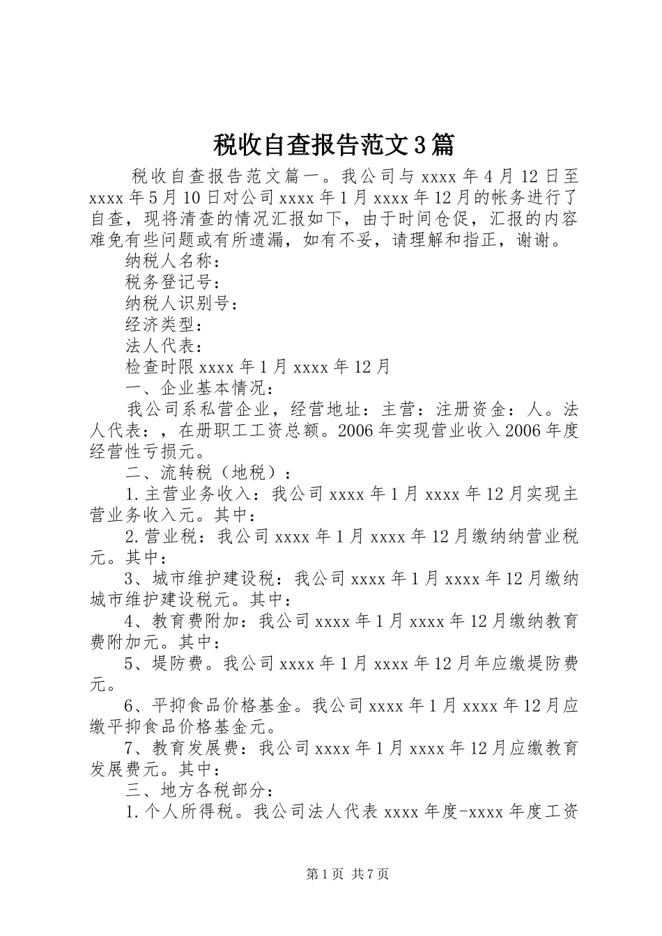 税收自查报告范文3篇_第1页