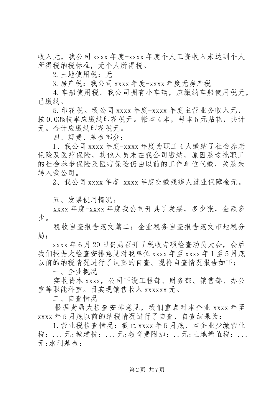 税收自查报告范文3篇_第2页