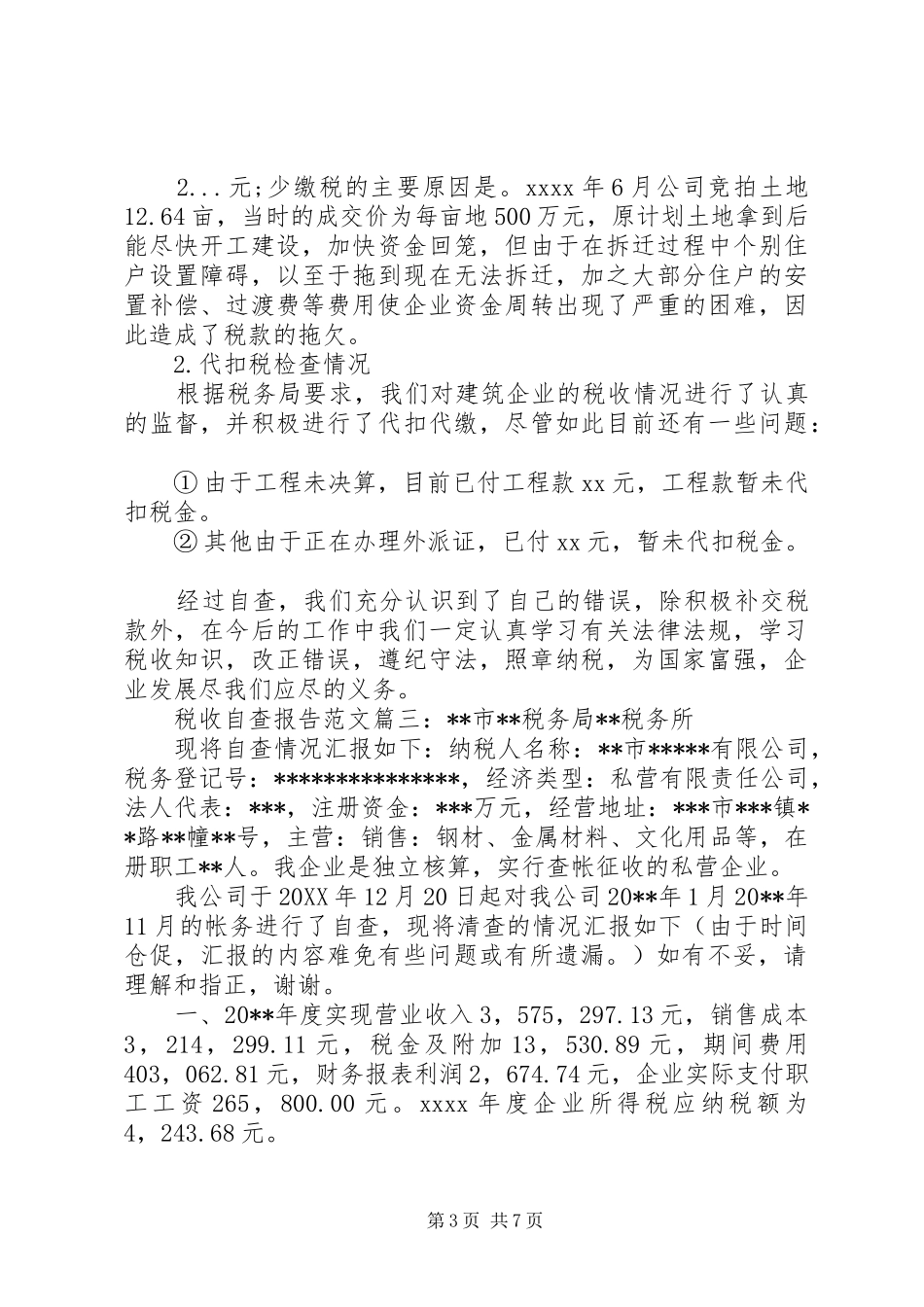 税收自查报告范文3篇_第3页