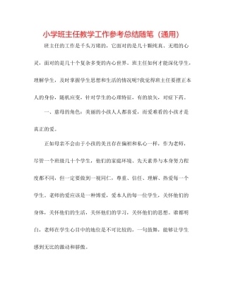 小学班主任教学工作参考总结随笔（通用）