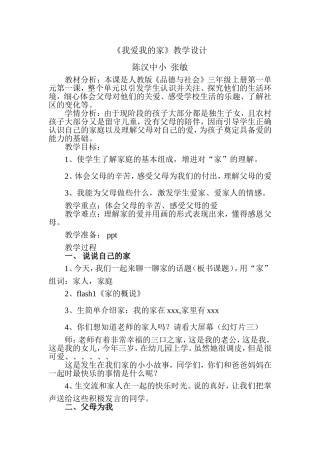 《我爱我的家》教学设计