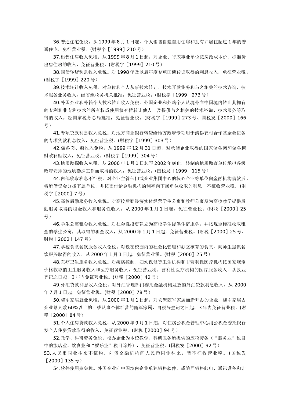 营业税优惠简介( 10)_第3页