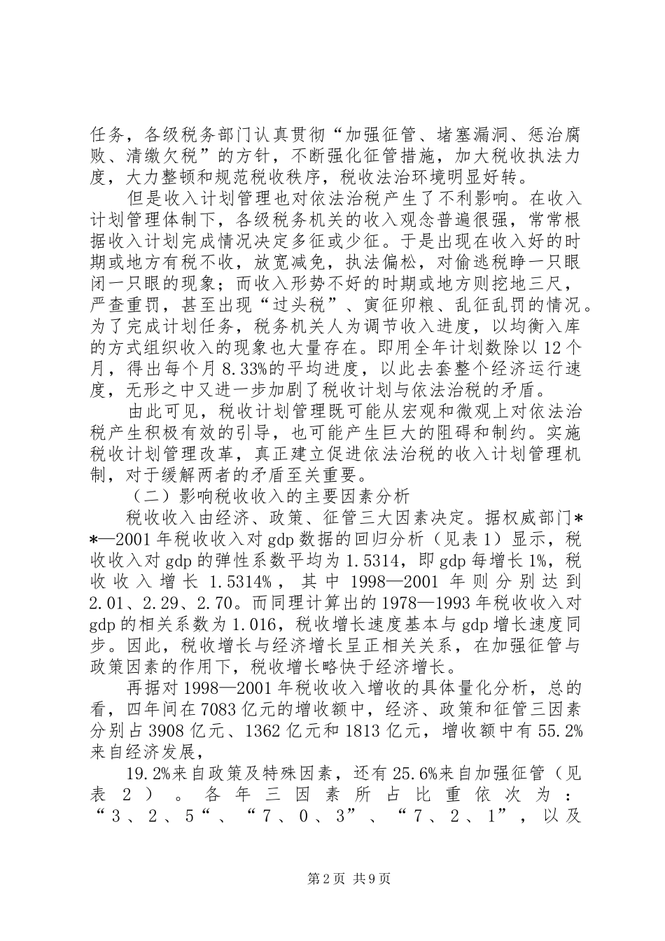 税收管理调研报告_第2页