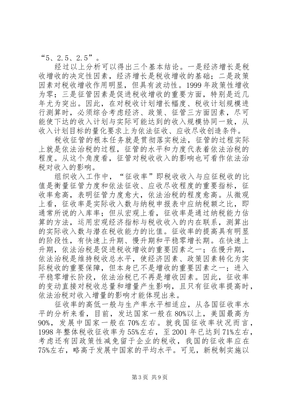 税收管理调研报告_第3页