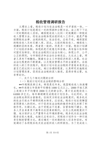 税收管理调研报告