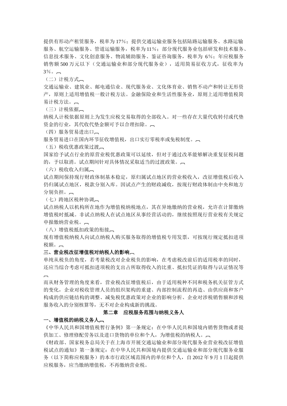 营业税改增值税内容_第2页