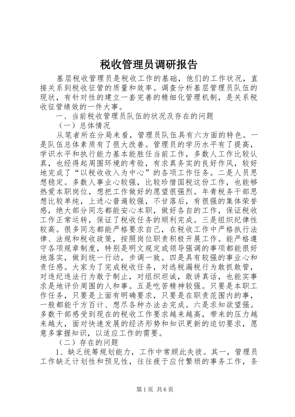 税收管理员调研报告_第1页
