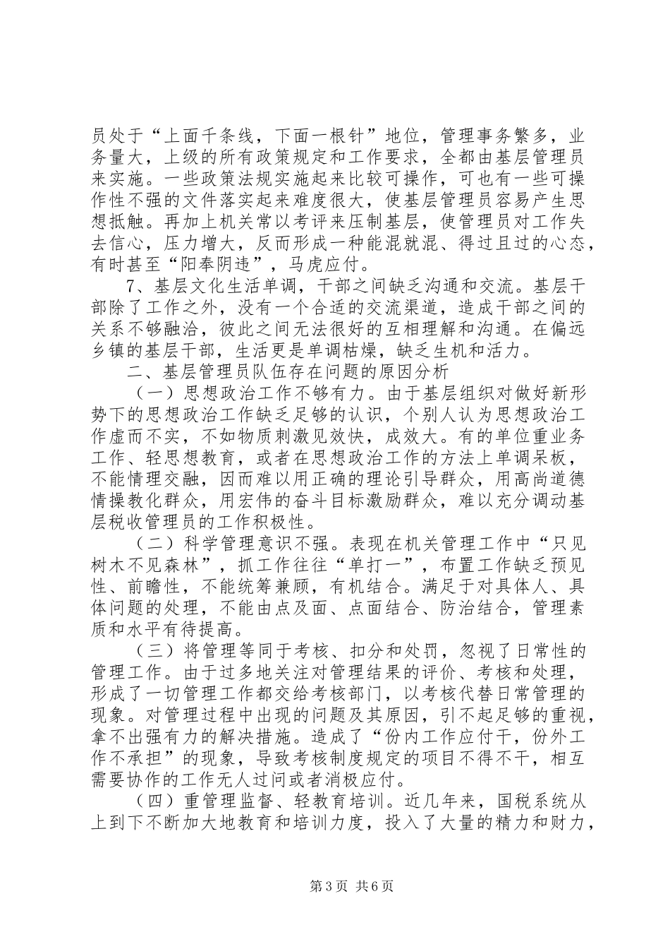 税收管理员调研报告_第3页